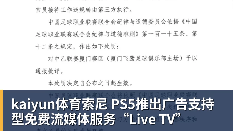 kaiyun体育索尼 PS5推出广告支持型免费流媒体服务“Live TV”