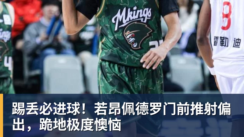 踢丢必进球！若昂佩德罗门前推射偏出，跪地极度懊恼
