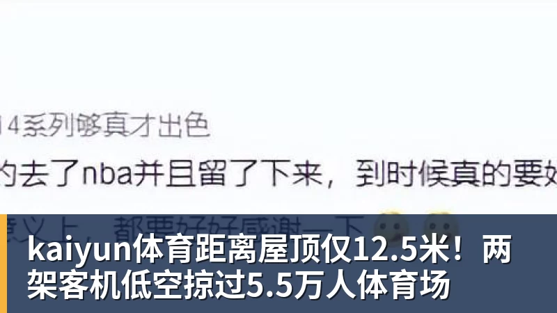 kaiyun体育距离屋顶仅12.5米!两架客机低空掠过5.5万人体育场