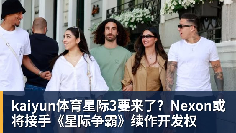 kaiyun体育星际3要来了？Nexon或将接手《星际争霸》续作开发权