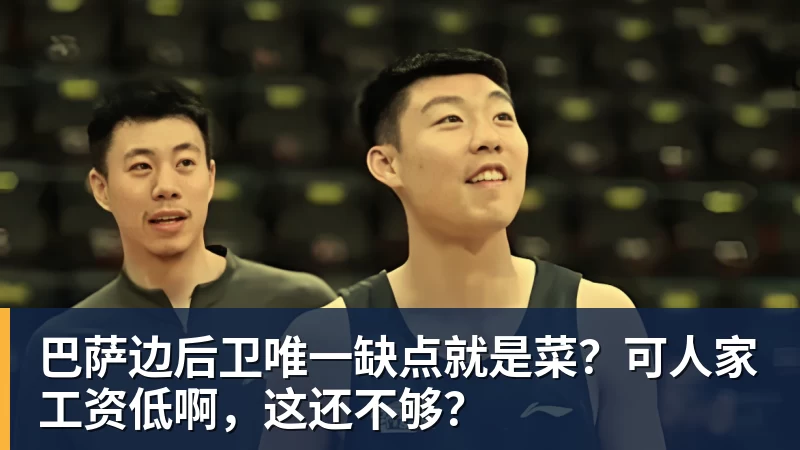 巴萨边后卫唯一缺点就是菜?可人家工资低啊,这还不够?