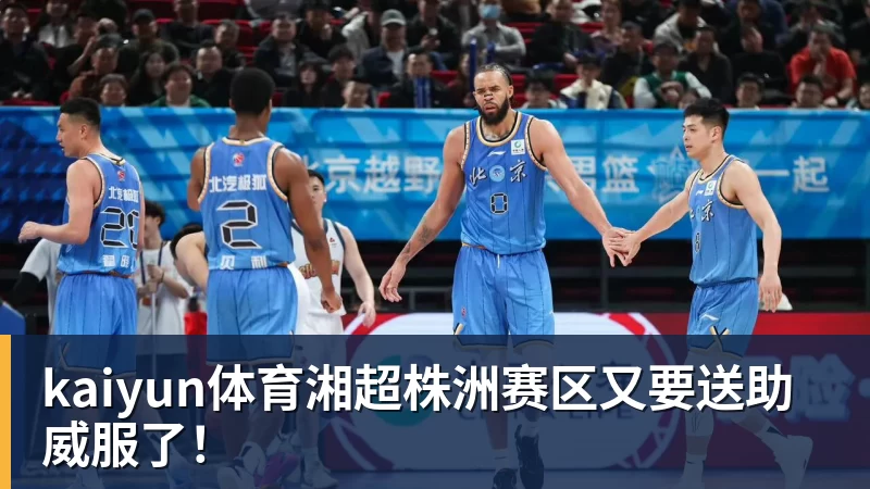kaiyun体育湘超株洲赛区又要送助威服了！