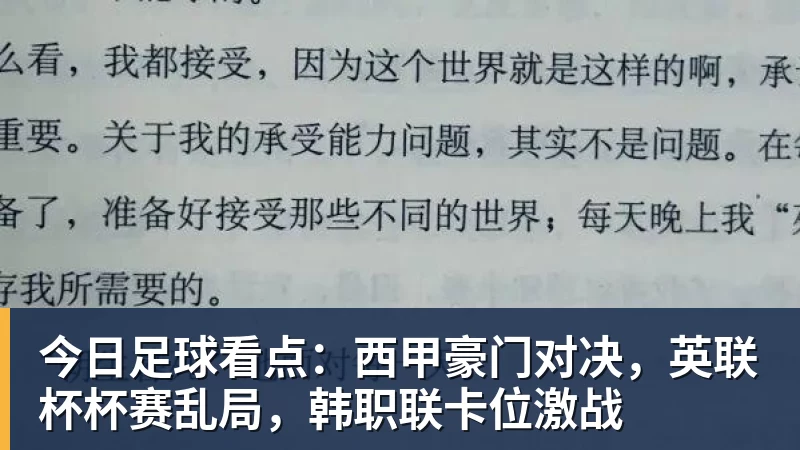 kaiyun体育今日足球看点：西甲豪门对决，英联杯杯赛乱局，韩职联卡位激战