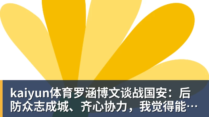 kaiyun体育罗涵博文谈战国安：后防众志成城、齐心协力，我觉得能顶一顶