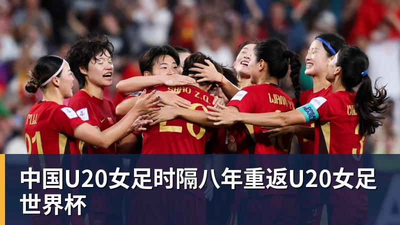 中国U20女足时隔八年重返U20女足世界杯