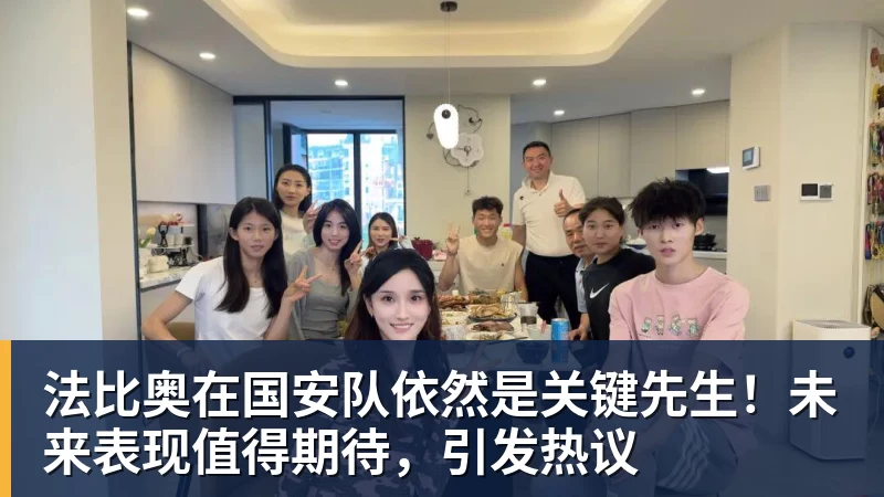 法比奥在国安队依然是关键先生！未来表现值得期待，引发热议