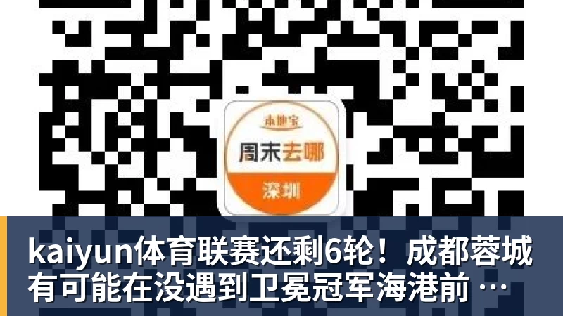 kaiyun体育联赛还剩6轮！成都蓉城有可能在没遇到卫冕冠军海港前 提前夺冠吗