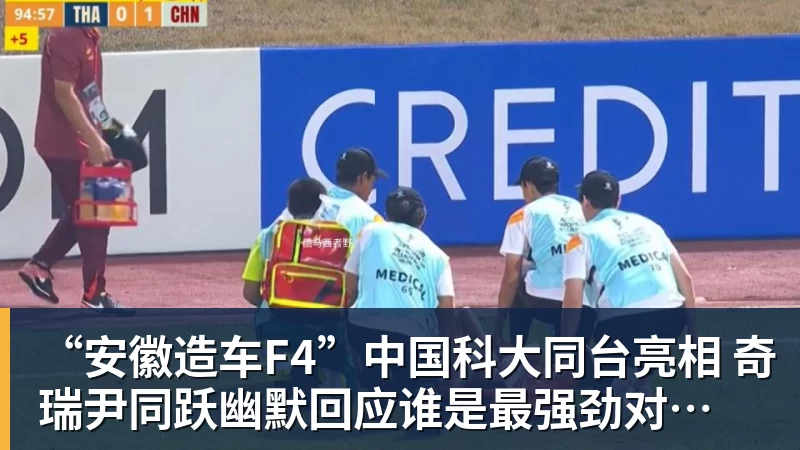 “安徽造车F4”中国科大同台亮相 奇瑞尹同跃幽默回应谁是最强劲对手 赢得满堂彩