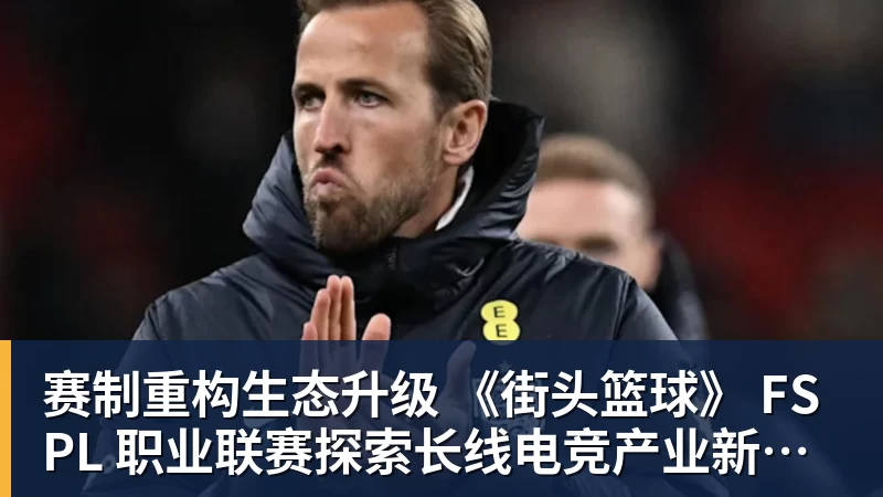 kaiyun体育赛制重构生态升级 《街头篮球》 FSPL 职业联赛探索长线电竞产业新路径