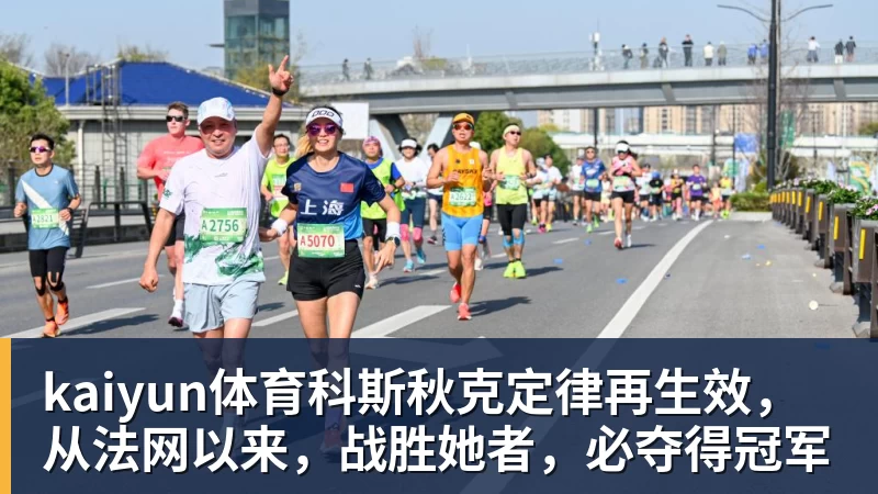 kaiyun体育科斯秋克定律再生效,从法网以来,战胜她者,必夺得冠军