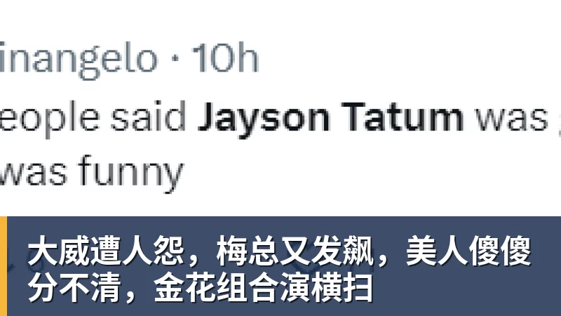 kaiyun体育大威遭人怨，梅总又发飙，美人傻傻分不清，金花组合演横扫
