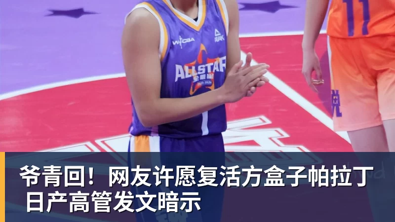 爷青回！网友许愿复活方盒子帕拉丁 日产高管发文暗示