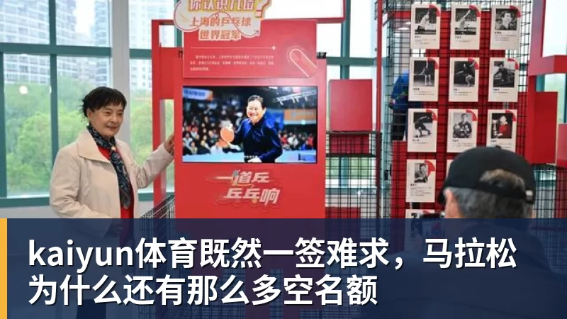 kaiyun体育既然一签难求,马拉松为什么还有那么多空名额