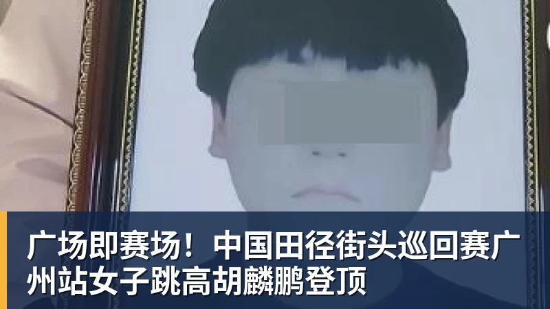 广场即赛场！中国田径街头巡回赛广州站女子跳高胡麟鹏登顶