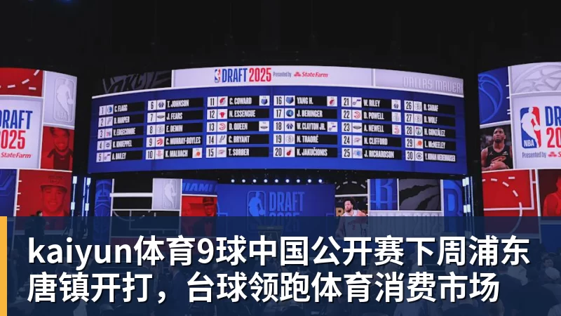 kaiyun体育9球中国公开赛下周浦东唐镇开打,台球领跑体育消费市场