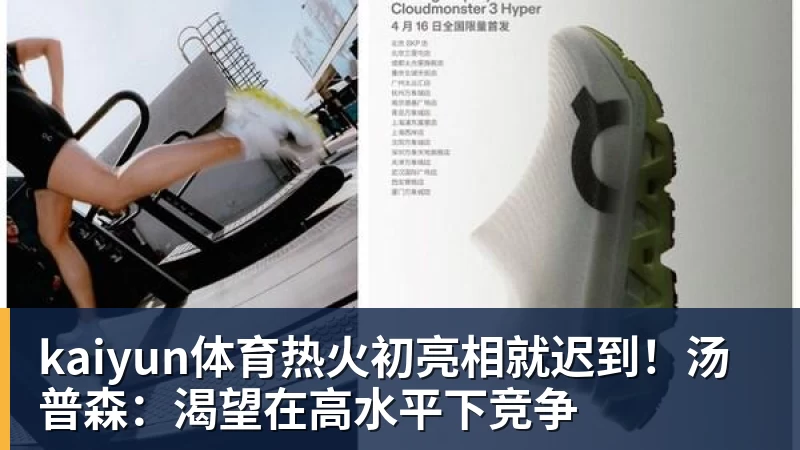 kaiyun体育热火初亮相就迟到！汤普森：渴望在高水平下竞争