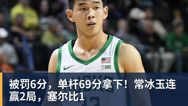 被罚6分,单杆69分拿下!常冰玉连赢2局,塞尔比1
