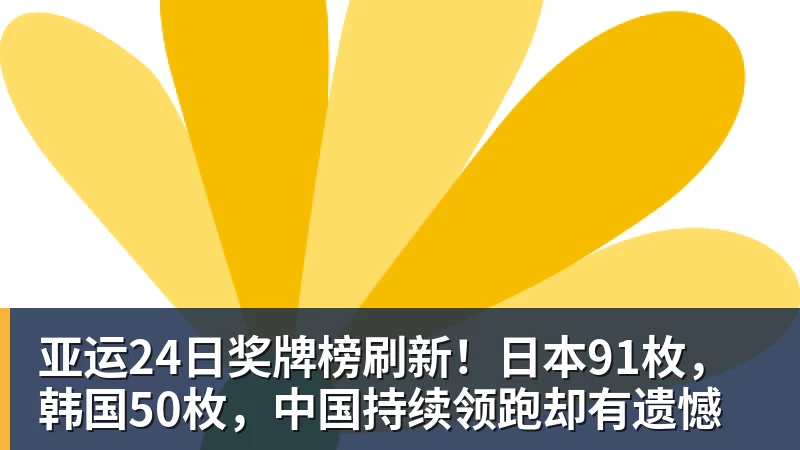 kaiyun体育亚运24日奖牌榜刷新!日本91枚,韩国50枚,中国持续领跑却有遗憾