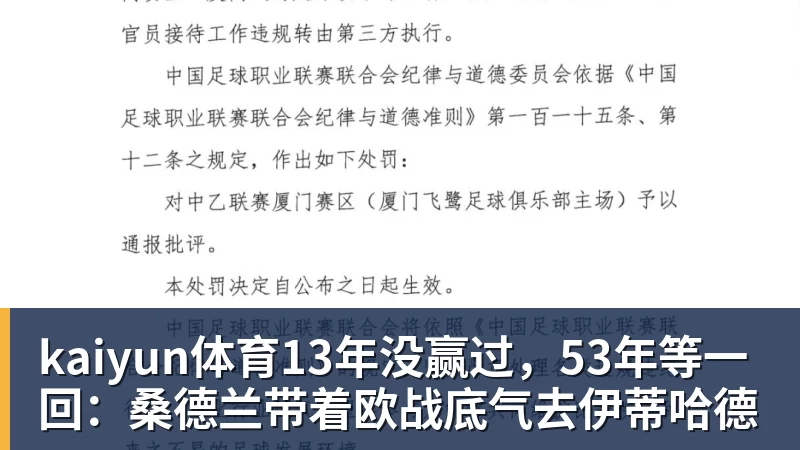 kaiyun体育13年没赢过,53年等一回:桑德兰带着欧战底气去伊蒂哈德