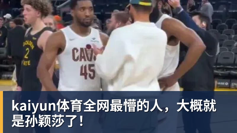 kaiyun体育全网最懵的人，大概就是孙颖莎了！