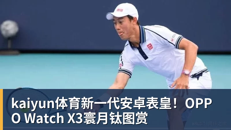 kaiyun体育新一代安卓表皇!OPPO Watch X3寰月钛图赏