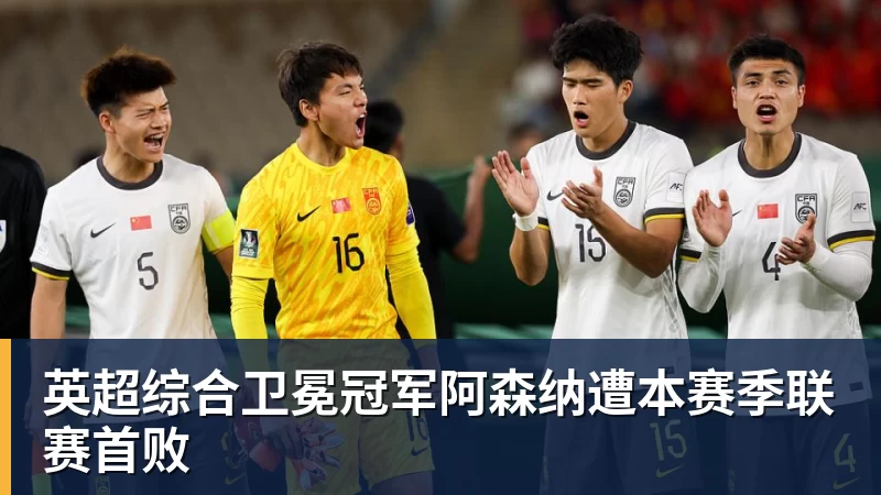 kaiyun体育英超综合卫冕冠军阿森纳遭本赛季联赛首败