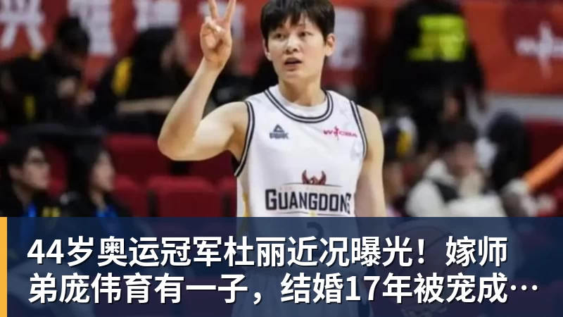 44岁奥运冠军杜丽近况曝光!嫁师弟庞伟育有一子,结婚17年被宠成公主