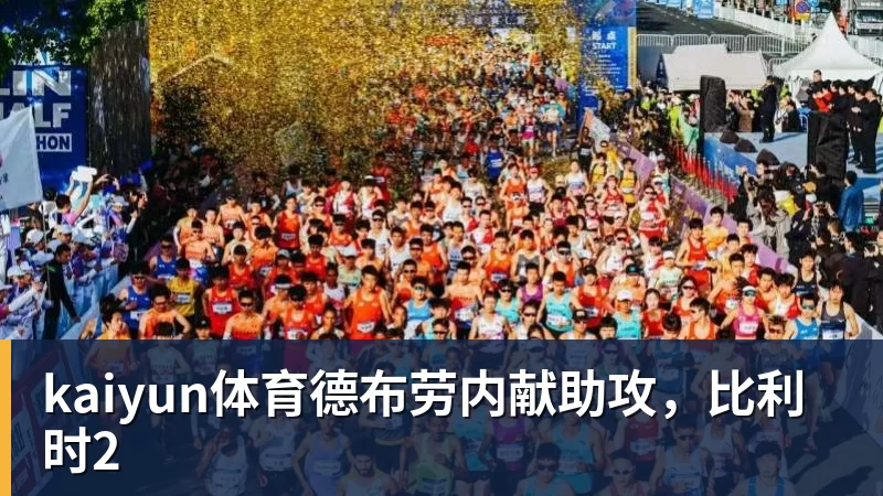 kaiyun体育德布劳内献助攻,比利时2