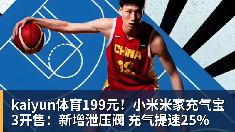 kaiyun体育199元!小米米家充气宝3开售:新增泄压阀 充气提速25%