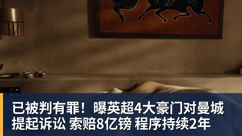 已被判有罪!曝英超4大豪门对曼城提起诉讼 索赔8亿镑 程序持续2年