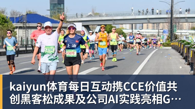 kaiyun体育每日互动携CCE价值共创黑客松成果及公司AI实践亮相GOAI开源市集