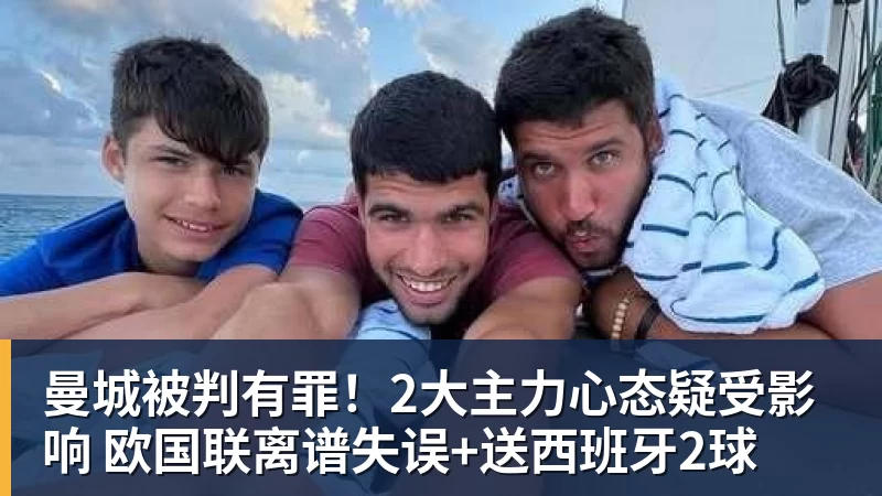 kaiyun体育曼城被判有罪！2大主力心态疑受影响 欧国联离谱失误+送西班牙2球