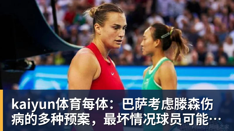 kaiyun体育每体：巴萨考虑滕森伤病的多种预案，最坏情况球员可能休战两个月