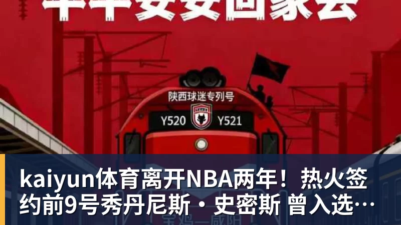 kaiyun体育离开NBA两年！热火签约前9号秀丹尼斯·史密斯 曾入选最佳新秀二阵