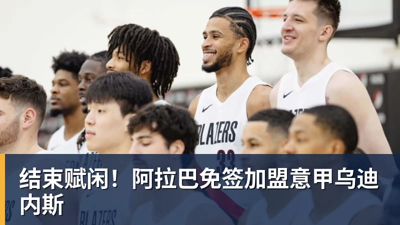 结束赋闲！阿拉巴免签加盟意甲乌迪内斯