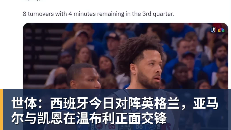 世体：西班牙今日对阵英格兰，亚马尔与凯恩在温布利正面交锋