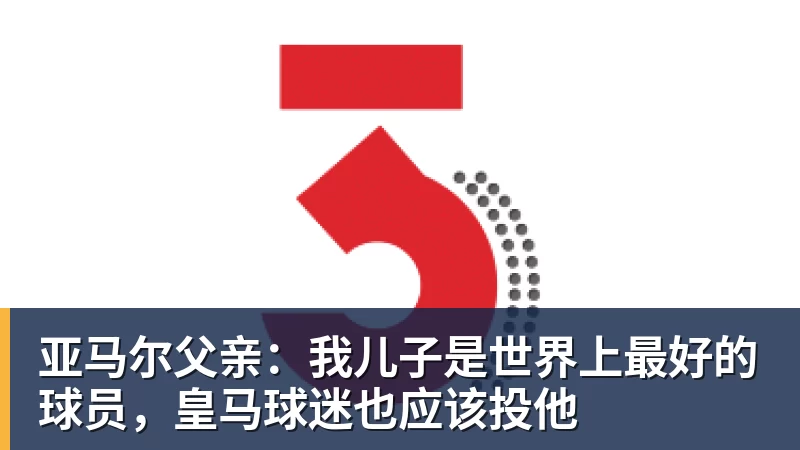 kaiyun体育亚马尔父亲:我儿子是世界上最好的球员,皇马球迷也应该投他