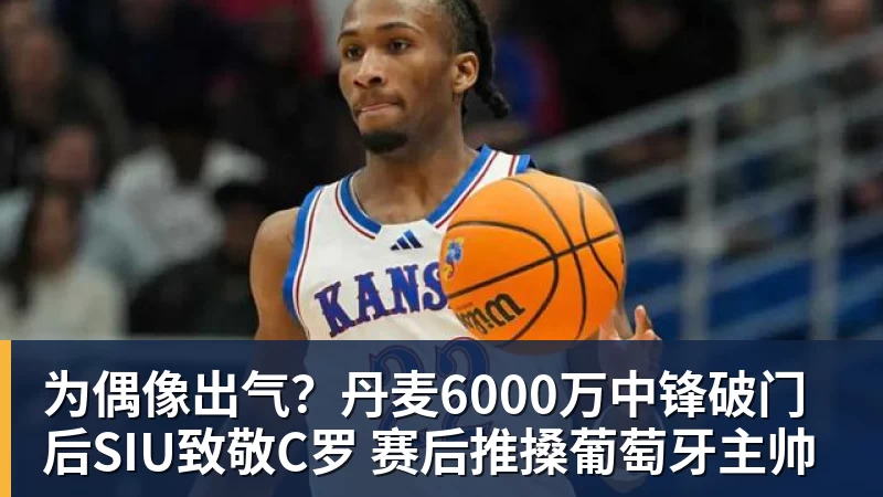 为偶像出气？丹麦6000万中锋破门后SIU致敬C罗 赛后推搡葡萄牙主帅