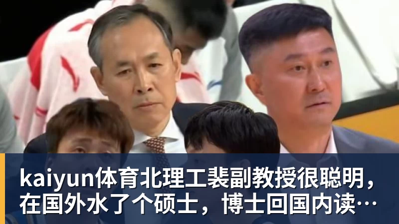 kaiyun体育北理工裴副教授很聪明，在国外水了个硕士，博士回国内读，毕业后给院长师叔当助理