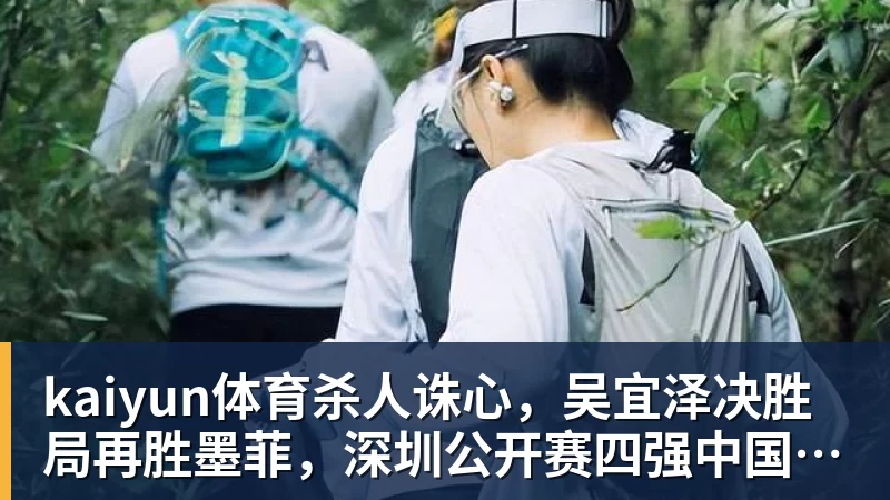 kaiyun体育杀人诛心，吴宜泽决胜局再胜墨菲，深圳公开赛四强中国占据两席，诞生三大不可思议