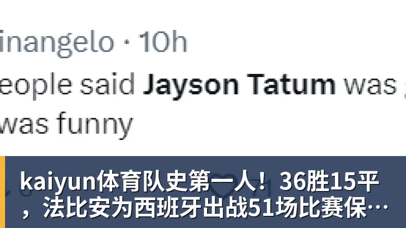 kaiyun体育队史第一人!36胜15平,法比安为西班牙出战51场比赛保持不败