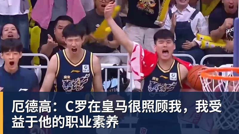 厄德高：C罗在皇马很照顾我，我受益于他的职业素养