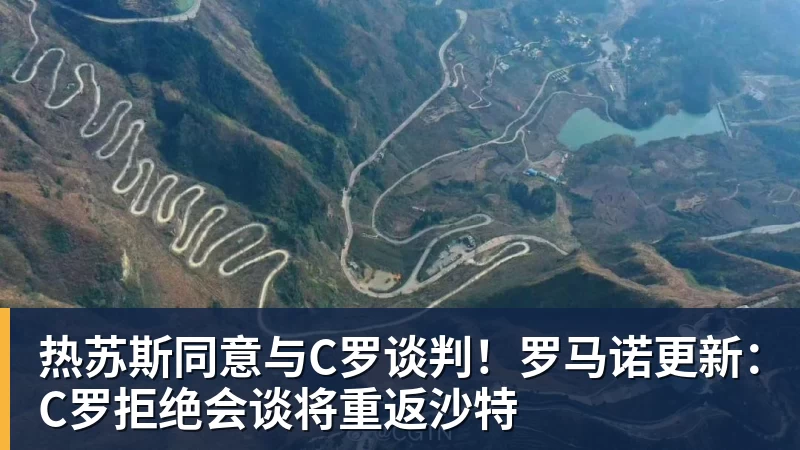 kaiyun体育热苏斯同意与C罗谈判！罗马诺更新：C罗拒绝会谈将重返沙特
