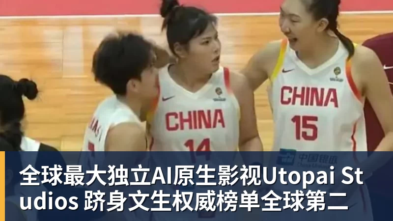 全球最大独立AI原生影视Utopai Studios 跻身文生权威榜单全球第二