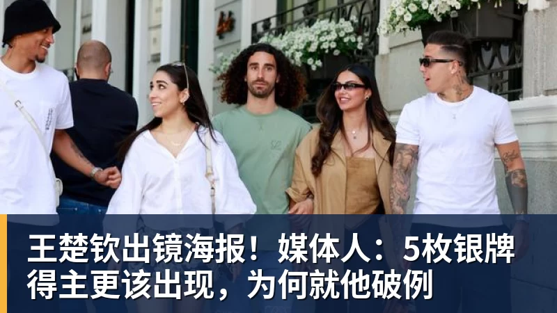 王楚钦出镜海报！媒体人：5枚银牌得主更该出现，为何就他破例