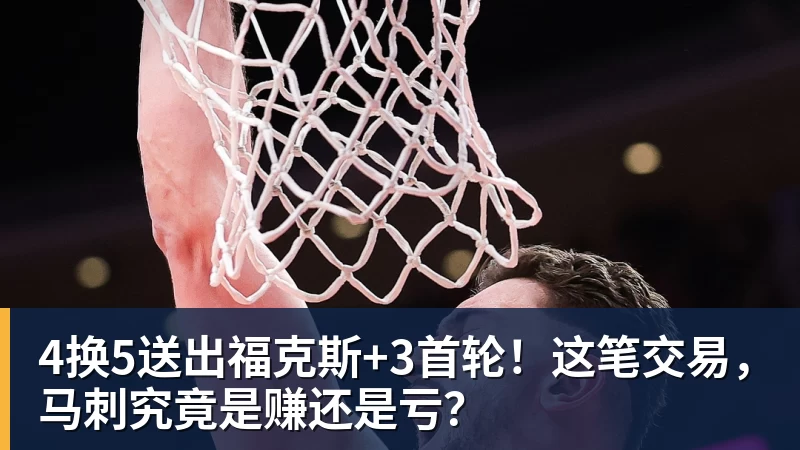4换5送出福克斯+3首轮!这笔交易,马刺究竟是赚还是亏?