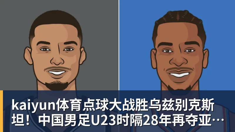 kaiyun体育点球大战胜乌兹别克斯坦!中国男足U23时隔28年再夺亚运铜牌 网友点赞世界杯有希望