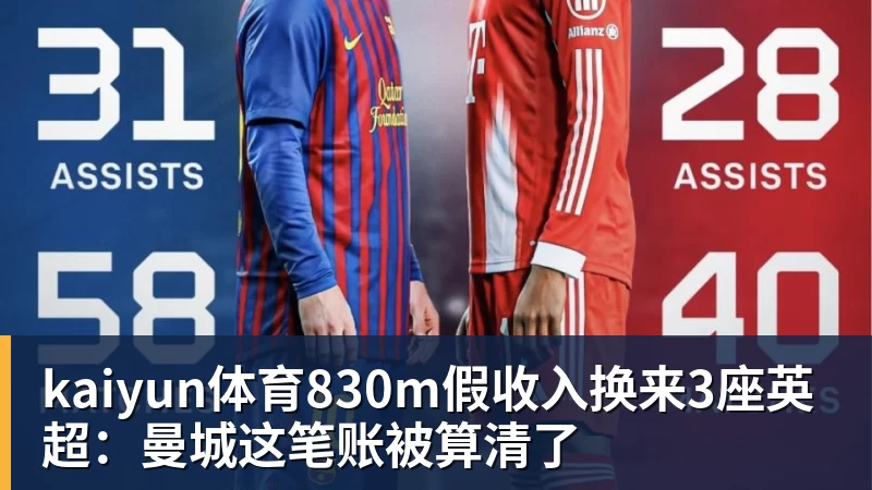 kaiyun体育830m假收入换来3座英超：曼城这笔账被算清了