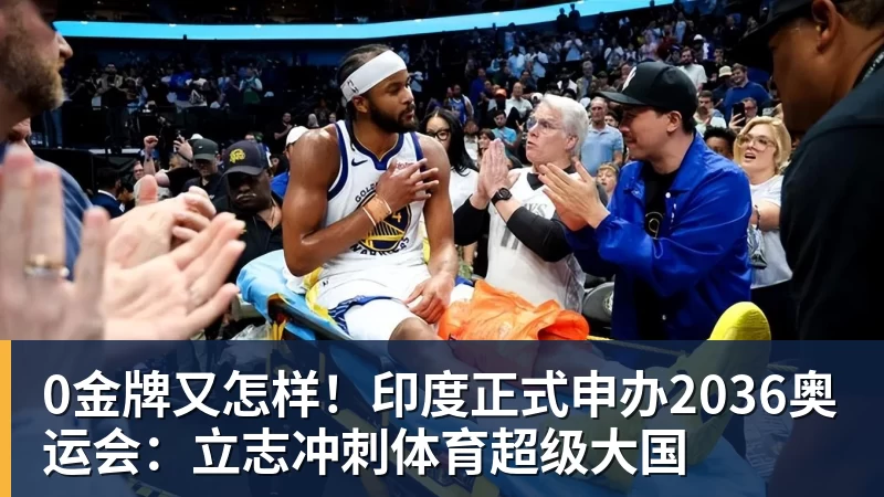 0金牌又怎样!印度正式申办2036奥运会:立志冲刺体育超级大国