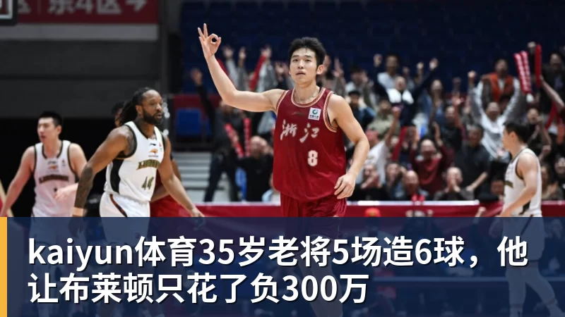 kaiyun体育35岁老将5场造6球，他让布莱顿只花了负300万